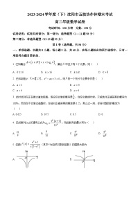 辽宁省沈阳市省五校协作体2023-2024学年高二下学期7月期末联考数学试卷（Word版附解析）