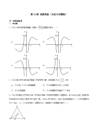 新高考数学一轮复习 专项分层精练第10课 函数图象（2份打包，原卷版+解析版）