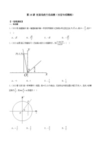 新高考数学一轮复习 专项分层精练第16课 任意角的三角函数（2份打包，原卷版+解析版）