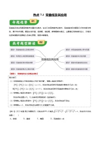 新高考数学二轮复习热点7-3 双曲线及其应用（8题型+满分技巧+限时检测）（2份打包，原卷版+解析版）