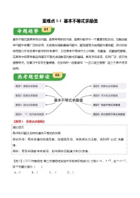 新高考数学二轮复习重难点1-1 基本不等式求最值（8题型+满分技巧+限时检测）（2份打包，原卷版+解析版）