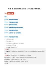 专题16 平面向量及其应用（六大题型+模拟精练）（含答案） 备战2025年高考数学一轮复习《重难点题型与知识梳理·高分突破》