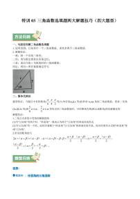 特训03 三角函数选填题两大解题技巧（四大题型）（含答案） 备战2025年高考数学一轮复习《重难点题型与知识梳理·高分突破》