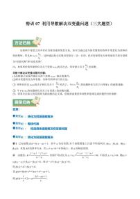 特训07 利用导数解决双变量问题（三大题型）（含答案） 备战2025年高考数学一轮复习《重难点题型与知识梳理·高分突破》