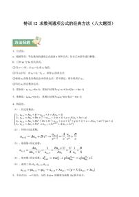 特训12 求数列通项公式的经典方法（八大题型）（含答案） 备战2025年高考数学一轮复习《重难点题型与知识梳理·高分突破》