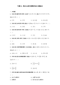 新高考数学二轮复习 小题综合练专题01 集合与常用逻辑用语（2份打包，原卷版+解析版）