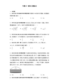 新高考数学二轮复习 小题综合练专题07 球体（2份打包，原卷版+解析版）