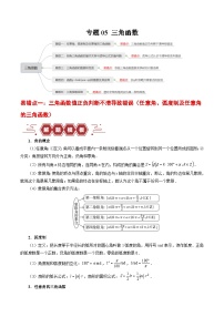 专题05 三角函数（5大易错点分析+解题模板+举一反三+易错题通关）-备战2025年高考数学考试易错题（新高考专用）