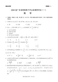 2025届广东省普通高中毕业班调研考试（一）数学试题+答案