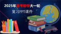 第四章　§4.1　任意角和弧度制、三角函数的概念-2025年新高考数学一轮复习（课件+讲义+练习）