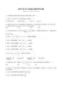 2024年清华大学强基计划数学学科笔试试题（附参考答案）