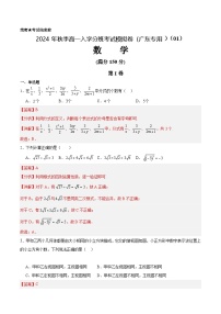 【开学考】2024年秋季高一上入学分班考试模拟卷秋季高一上入学分班考试模拟卷数学（广东专用01，初中衔接知识）.zip