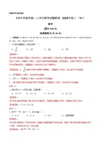 【开学考】2024年秋季高一上入学分班考试模拟卷秋季高一上入学分班考试模拟卷数学（福建专用）01.zip