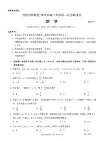 山东省齐鲁名师联盟2025届高三上学期第一次诊断考试数学试题