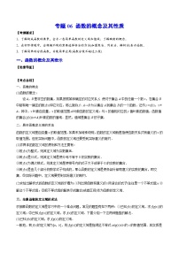 新高考数学一轮复习知识点总结与题型精练专题06 函数的概念及其性质（2份打包，原卷版+解析版）