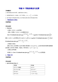 新高考数学一轮复习知识点总结与题型精练专题09 导数的概念与运算（2份打包，原卷版+解析版）