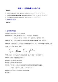 新高考数学一轮复习知识点总结与题型精练专题21 空间向量与立体几何（2份打包，原卷版+解析版）