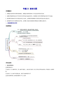 新高考数学一轮复习知识点总结与题型精练专题22 直线与圆（2份打包，原卷版+解析版）