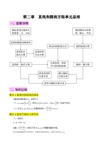 新高考数学一轮复习知识总结 直线和圆的方程（含解析）