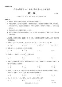山东齐鲁名师联盟2025届高三上学期第一次诊断数学试题