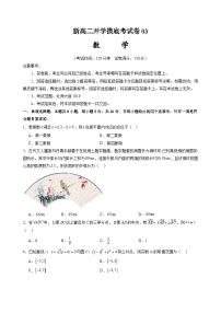 【开学考】2024秋高二上册开学摸底考试卷数学03（全国通用，北师大版2019）.zip