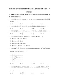 2023-2024学年四川省成都市高三（上）月考数学试卷（理科）（10月份）