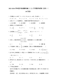 2023-2024学年四川省成都市高三（上）月考数学试卷（文科）（10月份）