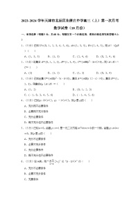 2023-2024学年天津市北辰区朱唐庄中学高三（上）第一次月考数学试卷（10月份）