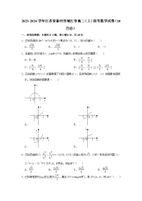 2023-2024学年江苏省泰州市靖江市高二（上）段考数学试卷（10月份）