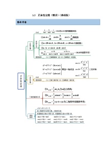 新高考数学一轮复习精讲精练3.5 正余弦定理（基础版）（2份打包，原卷版+解析版）