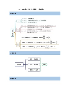 新高考数学一轮复习精讲精练7.5 空间向量求空间角（基础版）（2份打包，原卷版+解析版）