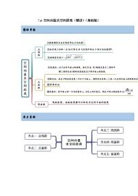 新高考数学一轮复习精讲精练7.6 空间向量求空间距离（基础版）（2份打包，原卷版+解析版）