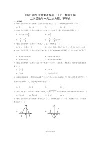 [数学]2022～2024北京重点校高一上学期期末真题分类汇编二次函数与一元二次方程、不等式