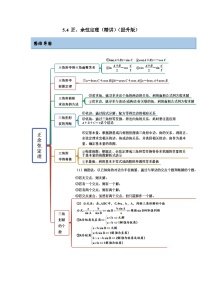 新高考数学一轮复习精讲精练5.4 正、余弦定理（提升版）（2份打包，原卷版+解析版）