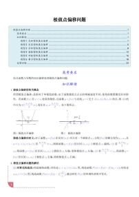 导数中的极值点偏移问题-高考数学专题