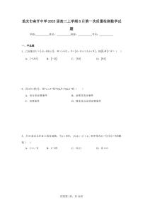 重庆市南开中学2025届高三上学期8月第一次质量检测数学试题