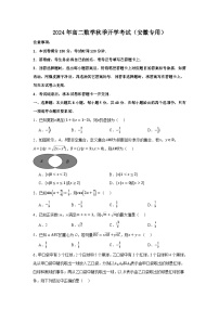 高二开学学情调研卷01（高一下学期内容）-【学情调研】2024年高二数学秋季开学考试（安徽专用）
