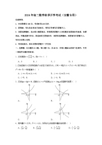 高二开学学情调研卷02（高一全部内容）-【学情调研】2024年高二数学秋季开学考试（安徽专用）