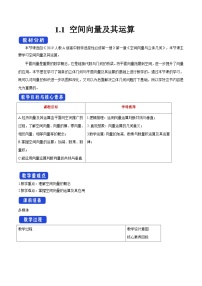 高中数学人教A版 (2019)选择性必修 第一册1.1 空间向量及其运算教案