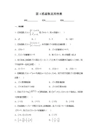 新高考数学一轮复习 讲与练第4练 函数及其性质（2份打包，原卷版+解析版）