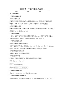 新高考数学一轮复习 讲与练第16讲   平面向量及其应用（2份打包，原卷版+解析版）