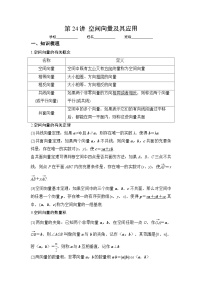 新高考数学一轮复习 讲与练第24讲 空间向量及其应用（2份打包，原卷版+解析版）