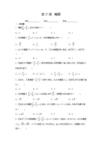 新高考数学一轮复习 讲与练第27练  椭圆（2份打包，原卷版+解析版）