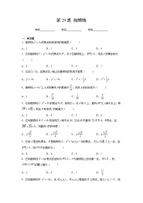 新高考数学一轮复习 讲与练第29练  抛物线（2份打包，原卷版+解析版）