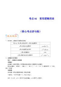 新高考数学一轮复习核心考点讲与练考点02  常用逻辑用语（2份打包，原卷版+解析版）