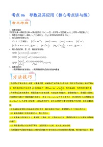 新高考数学一轮复习核心考点讲与练考点06  导数及其应用（2份打包，原卷版+解析版）
