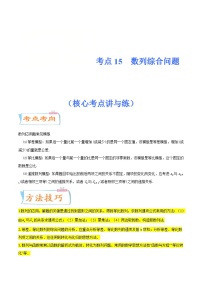 新高考数学一轮复习核心考点讲与练考点15  数列综合问题（2份打包，原卷版+解析版）