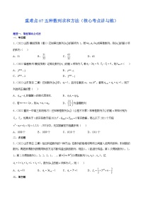 新高考数学二轮复习核心考点讲与练重难点07五种数列求和方法（2份打包，原卷版+解析版）