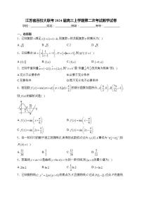 江苏省百校大联考2024届高三上学期第二次考试数学试卷(含答案)