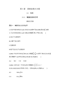高中数学湘教版（2019）选择性必修 第一册3.1 椭圆练习
